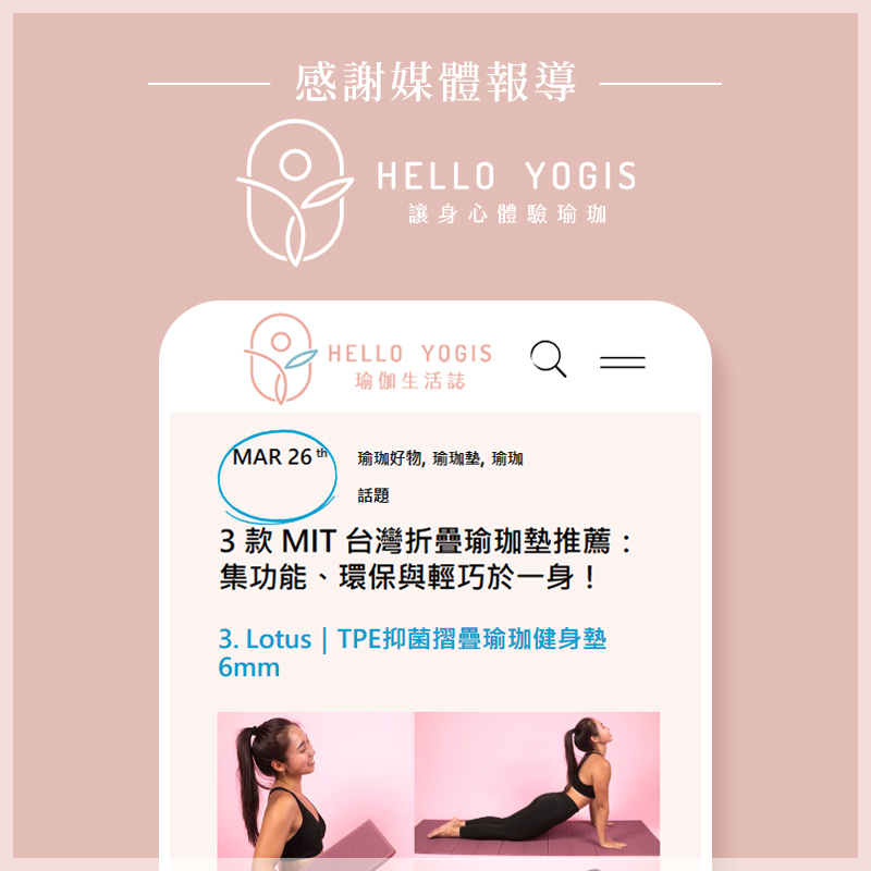 LOTUS摺疊瑜珈墊，榮獲Hello Yogis 最懂你的瑜珈生活誌推薦:3 款 MIT 台灣折疊瑜珈墊推薦：集功能、環保與輕巧於一身！