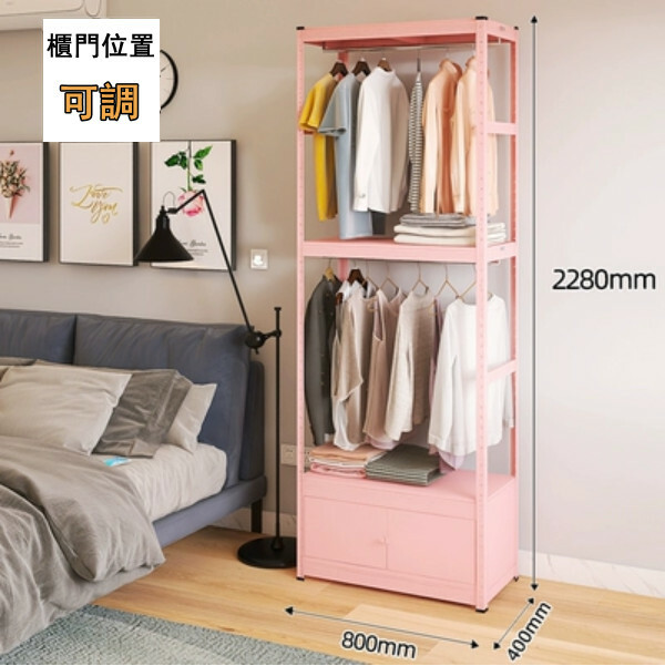 熱賣鐵藝色彩 組合櫃 衣櫃 衣帽架 多層儲物櫃【80x40x228cm】雙層掛衣+雙門櫃 粉色