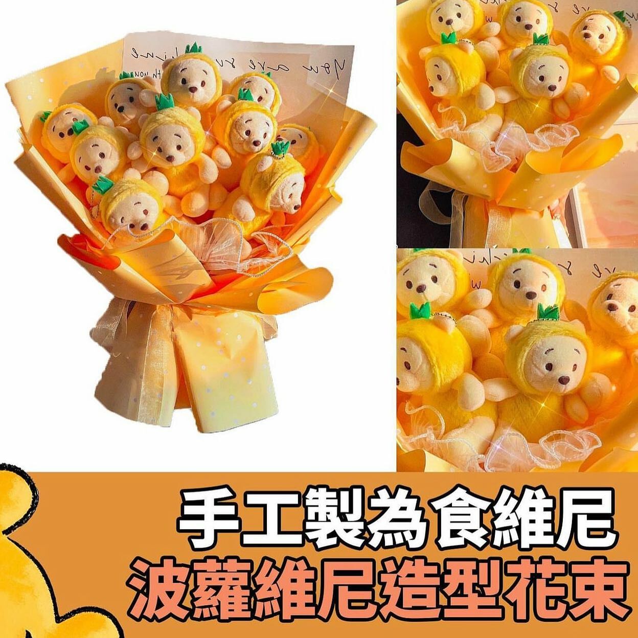 菠蘿維尼手工花束