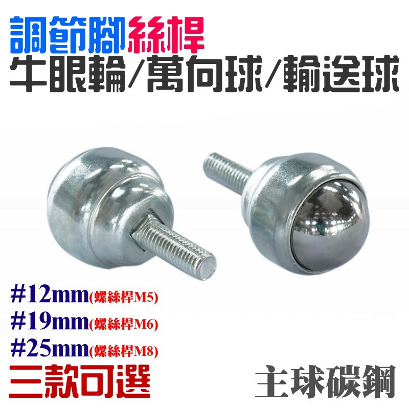 調節腳絲桿牛眼輪萬向球輸送球（主球碳鋼、12/19/25三款可選）