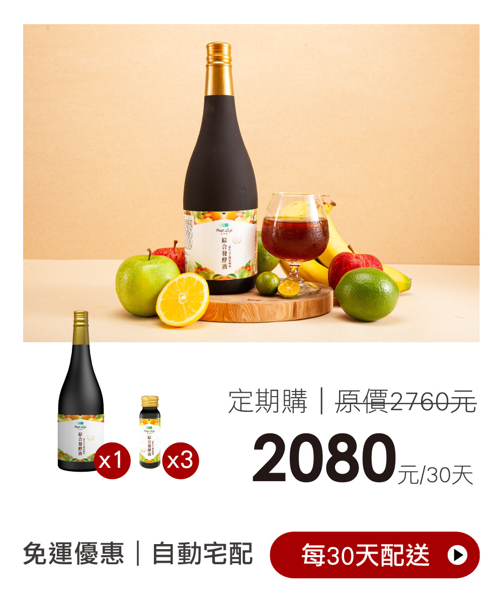 【定期購】綜合蔬果發酵液 750ml +3瓶50ml / 每30日配送