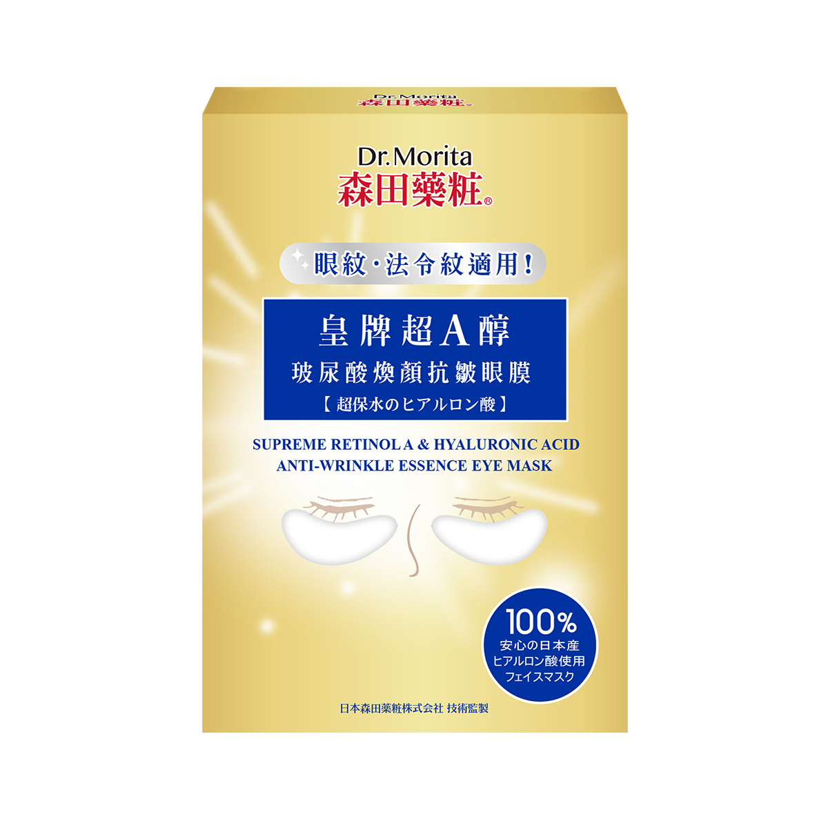 【最新逆齡眼膜】皇牌超A醇玻尿酸焕顏抗皺眼膜 (7對)