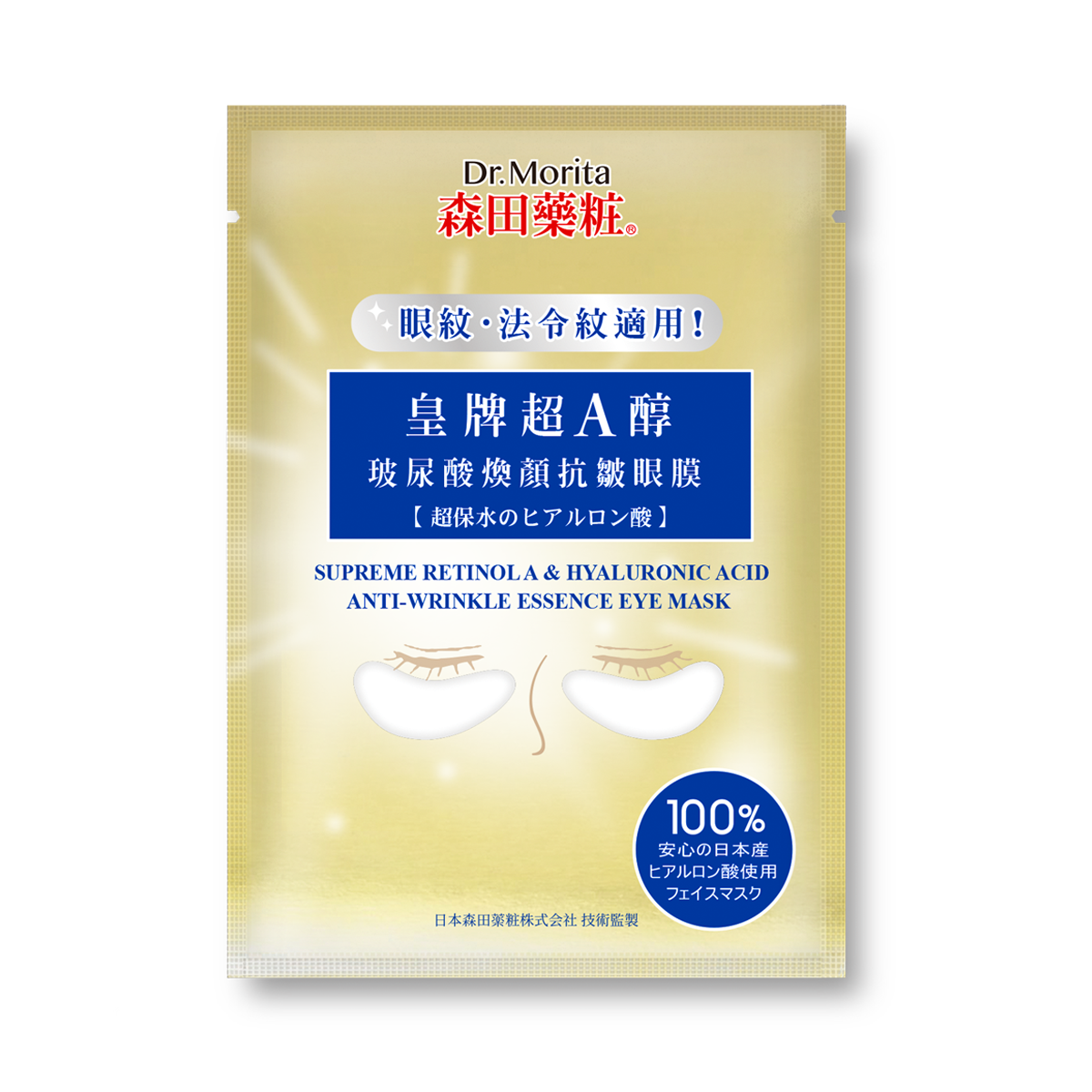 【單片裝】【逆齡眼膜】皇牌超A醇玻尿酸焕顏抗皺眼膜1片