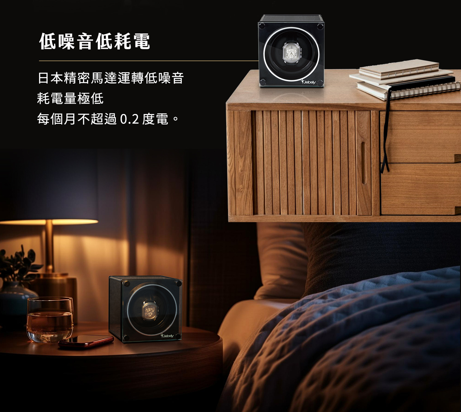 低噪音、低耗電,適合擺在臥室的手錶轉台