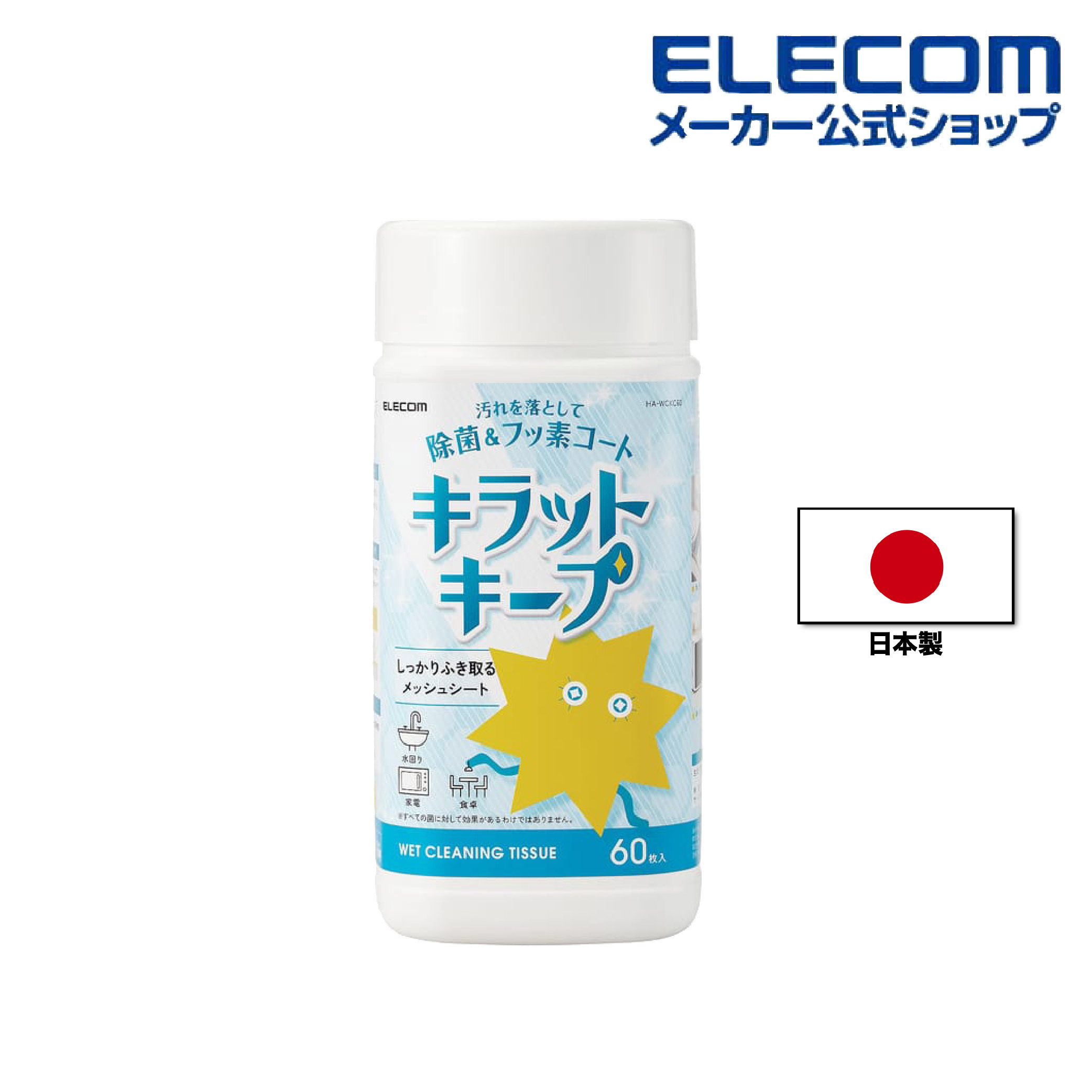 (日本製)家居用去污除菌濕紙巾(60片裝)(HA-WCKC60)