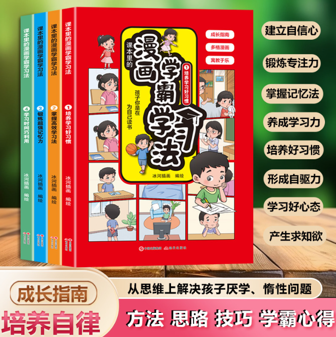 清货 漫画学霸学习法（4本）