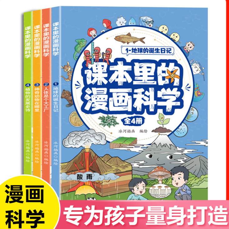 课本里的漫画科学（4本）