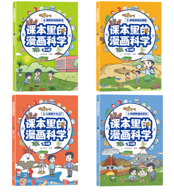 课本里的漫画科学（4本）