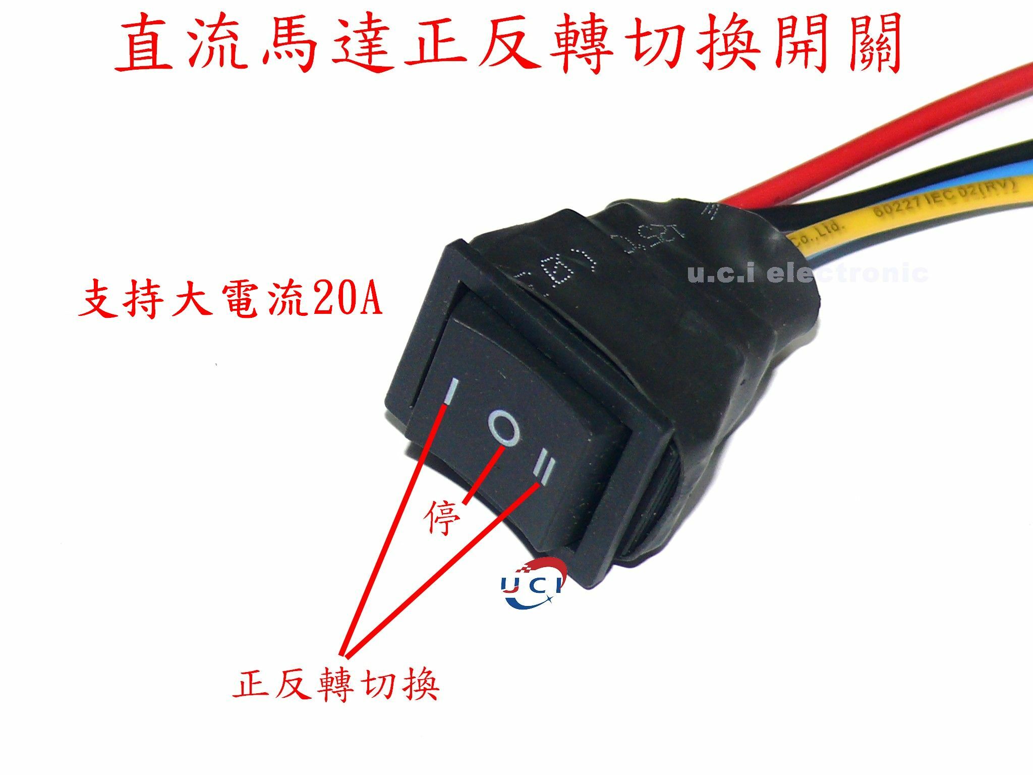【UCI電子】(L-6) 正反開關 直流電機開關 電機正反轉控制12-60v馬達正反轉切換器 馬達切換開關