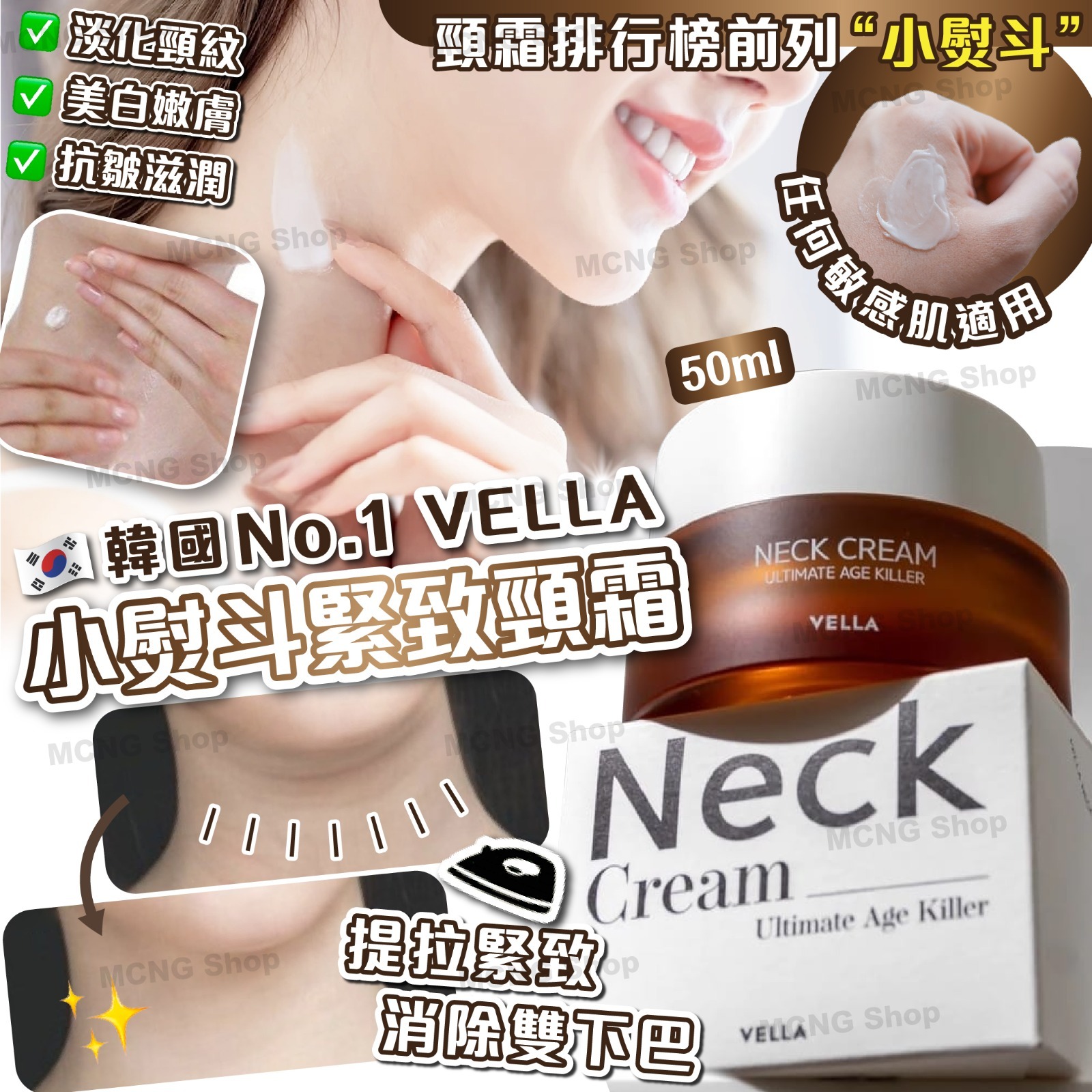 [M2230] [現貨] (J105) 韓國 VELLA小熨斗緊緻頸霜 50ml