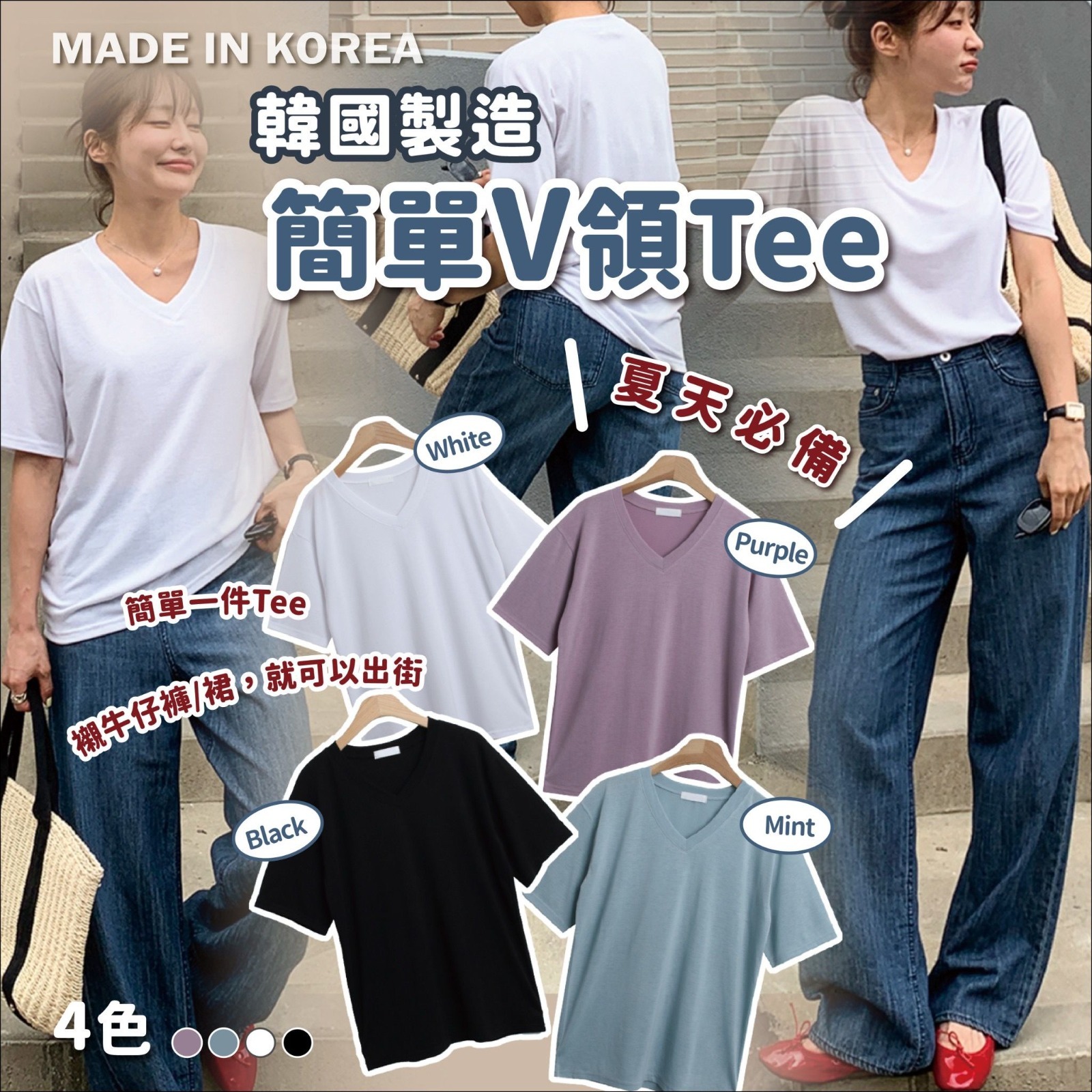 韓國製簡單V領Tee