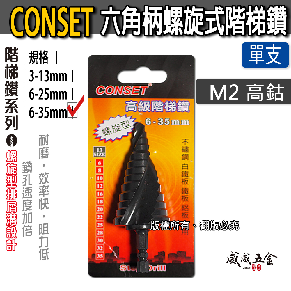 CONSET｜HSS M2 黑色六角軸螺旋階梯鑽 鑽孔圓穴鑽 六角柄螺旋型階梯鑽頭 白鐵板階梯鑽尾 圓穴鋸