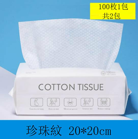 新款（100枚2包）洗面巾潔面棉一次性洗面卸妝棉【大包20x20cm 珍珠紋】