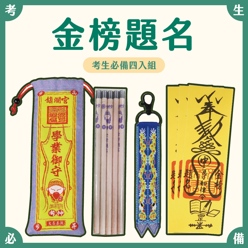 助我金榜題名！考生必備組【鎮瀾宮】