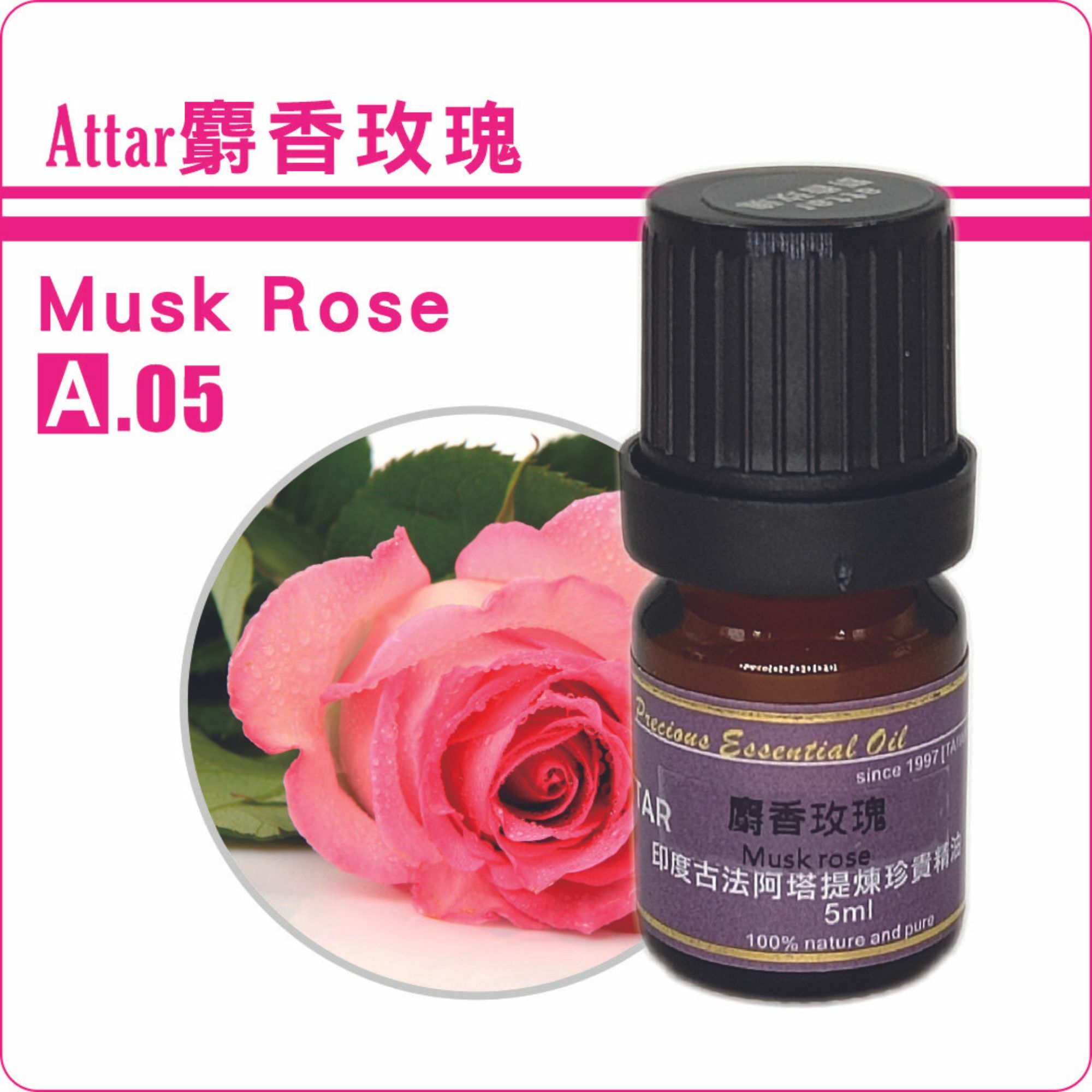 麝香玫瑰 麝香草底Attar純精油