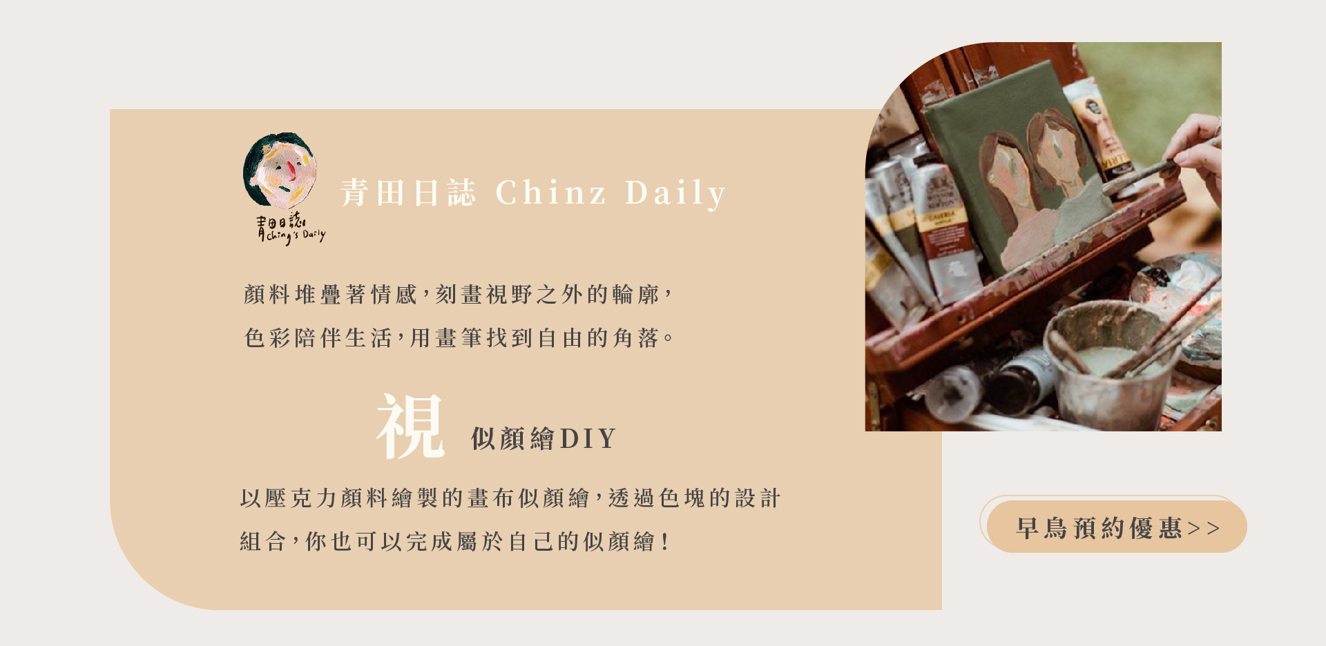 2024日厝生活節 五感體驗: 視 似顏繪DIY