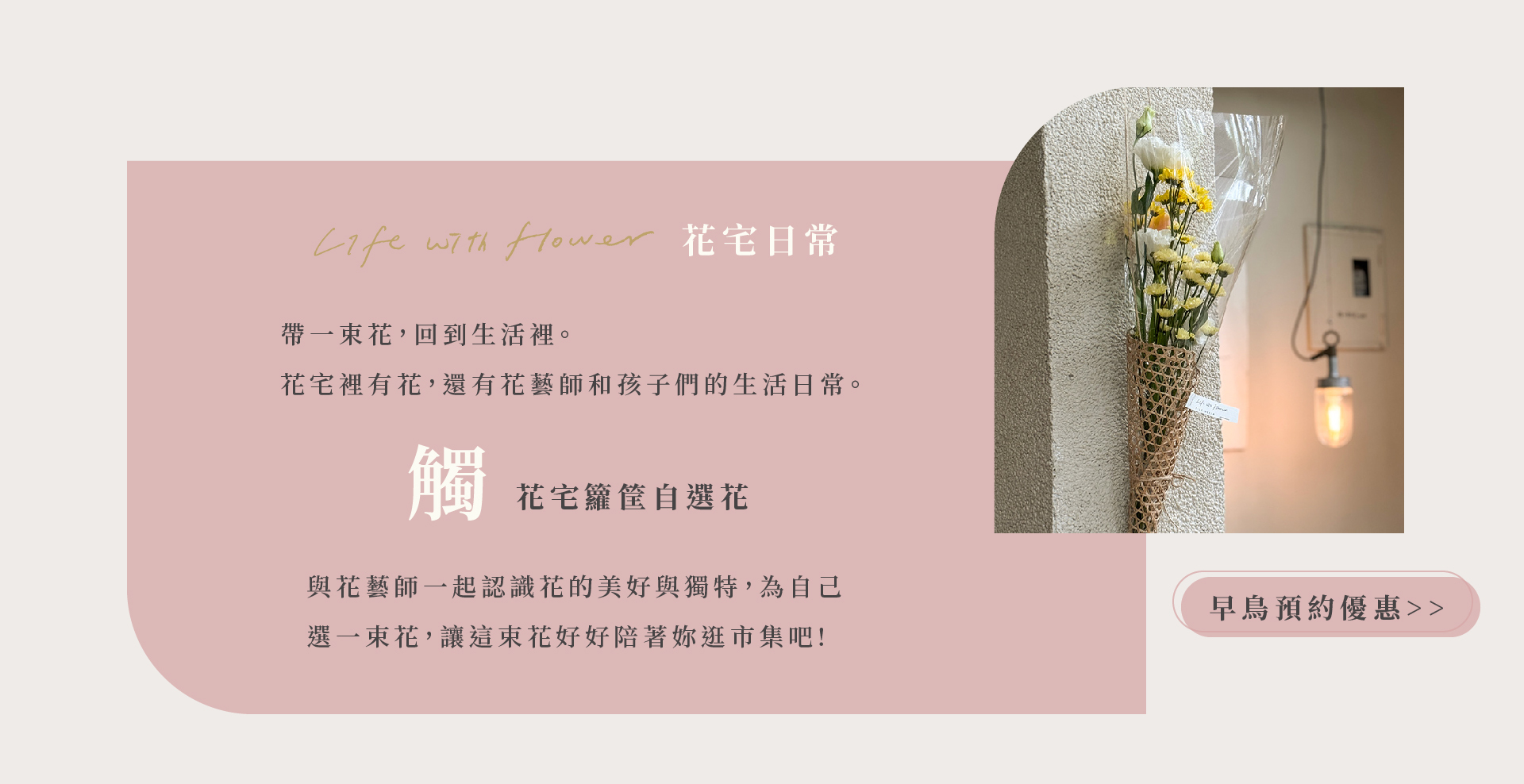 2024 日厝生活節 五感體驗：觸　花宅籮筐自選花