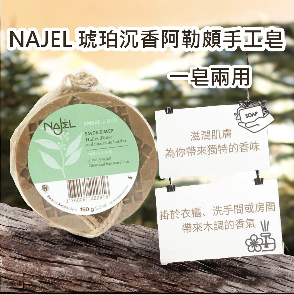 Najel琥珀沉香阿勒頗天然手工古皂150g