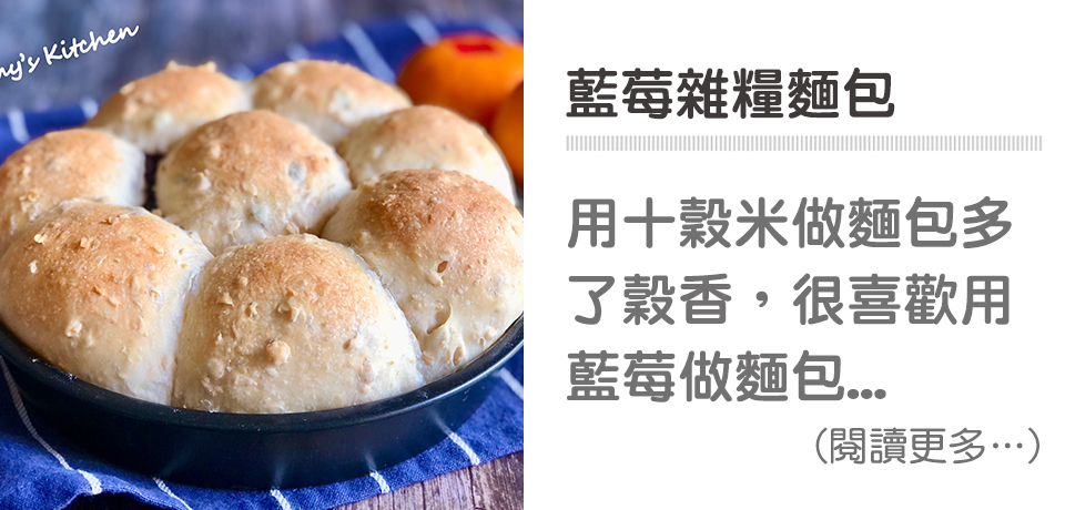 🥯藍莓雜糧麵包 飽足感滿滿｜天時莓果TimesBerries官網