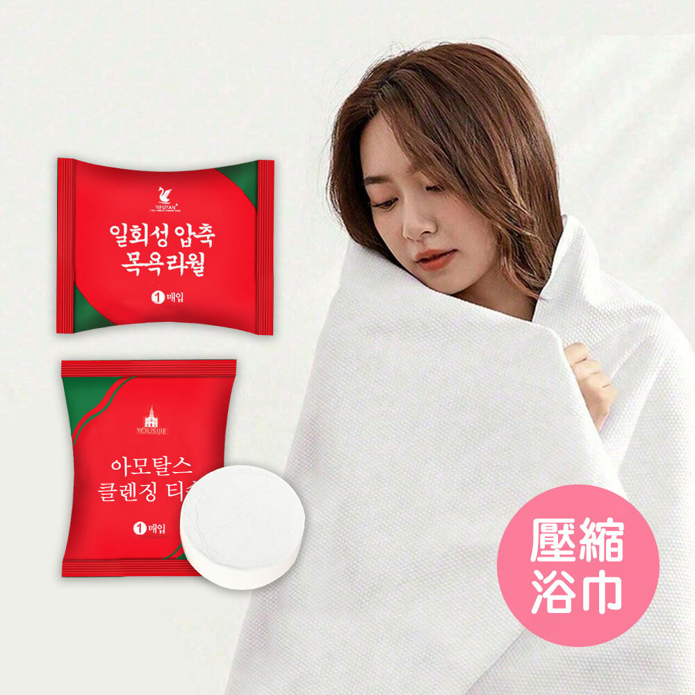 旅行壓縮浴巾/毛巾