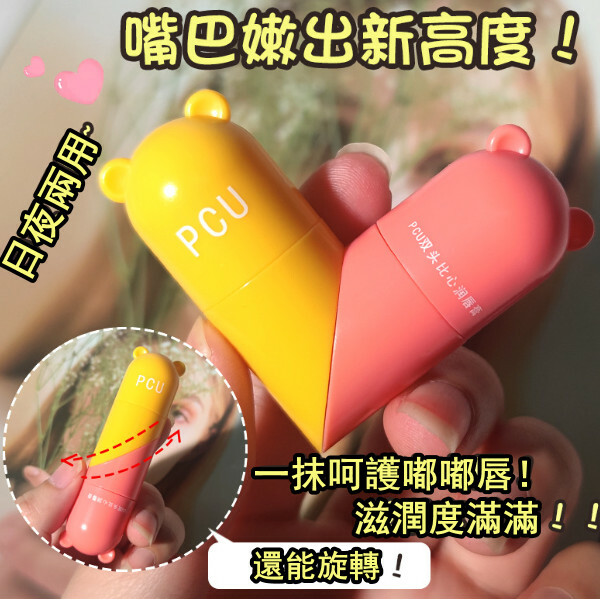爆款PCU比心雙頭保濕潤唇膏 （愛心早晚潤唇膏）