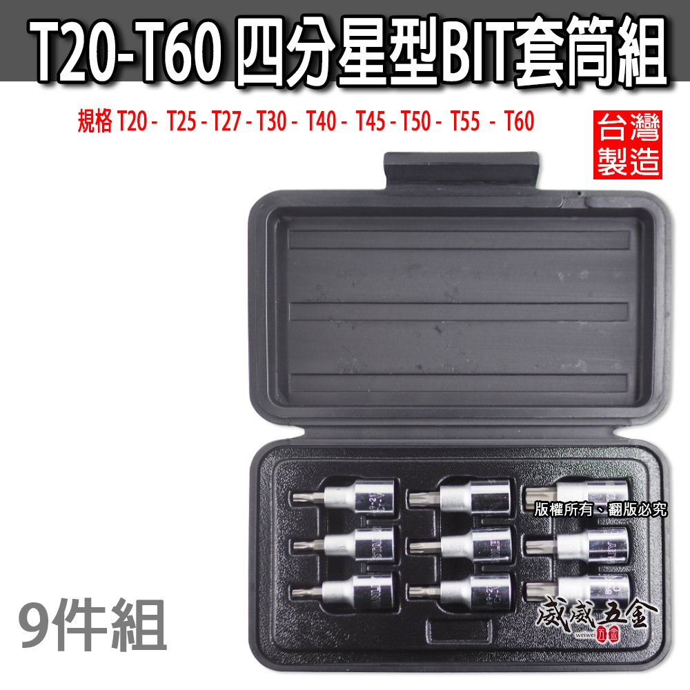 黑盒｜1/2" 星型凸套筒 四分星型BIT套筒 9件組 4分六角星型起子頭套筒組 星型套筒組｜T20-T60