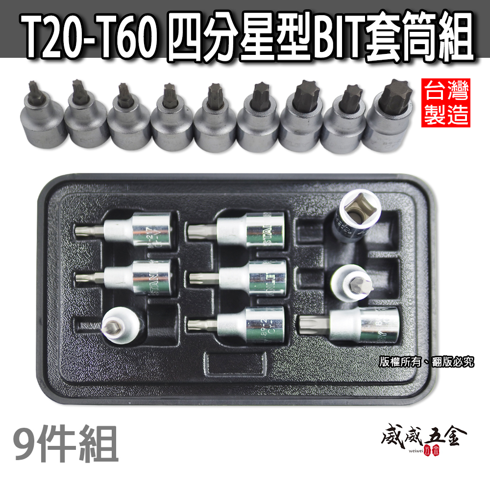 黑盒｜1/2" 星型凸套筒 四分星型BIT套筒 9件組 4分六角星型起子頭套筒組 星型套筒組｜T20-T60