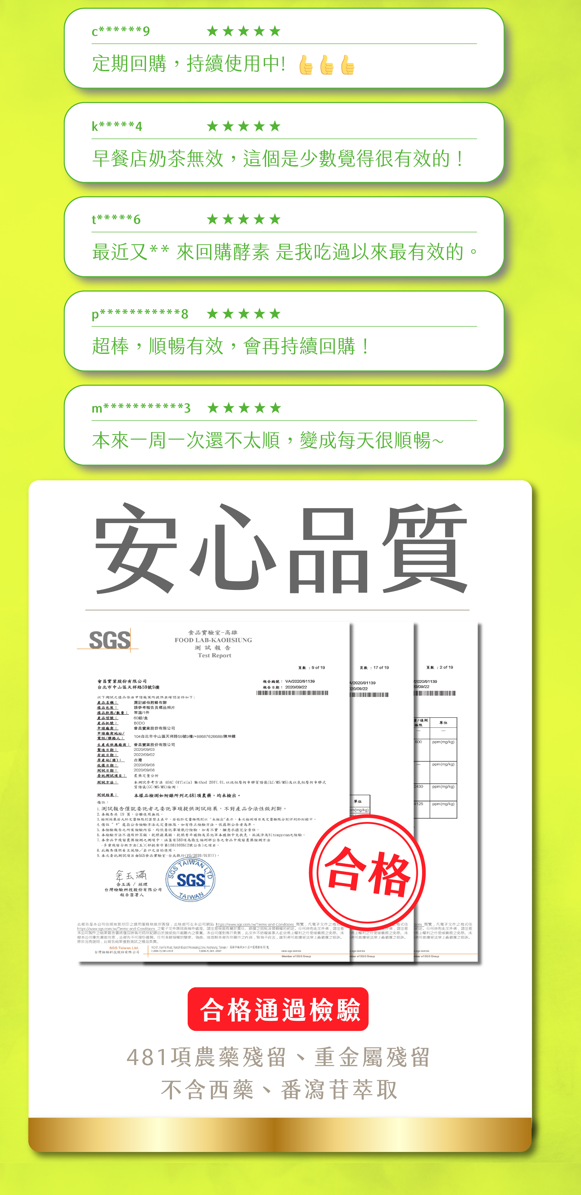 通過481項農藥及重金屬殘留檢驗,同時通過檢驗不含西藥番及瀉苷萃取