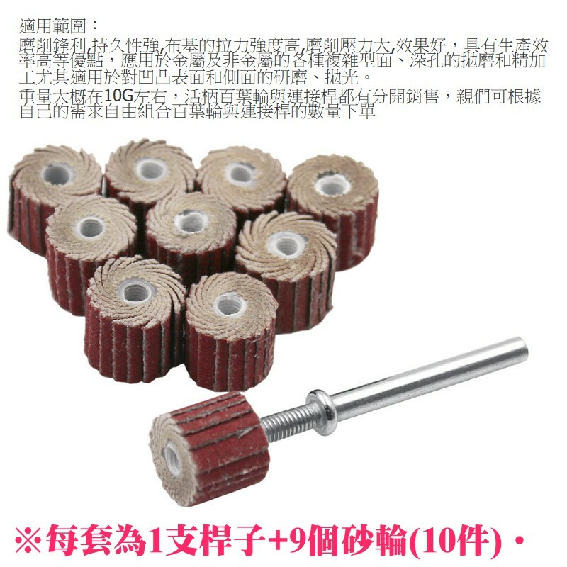 活柄百葉輪磨頭（3mm、1桿9輪一組10件套）