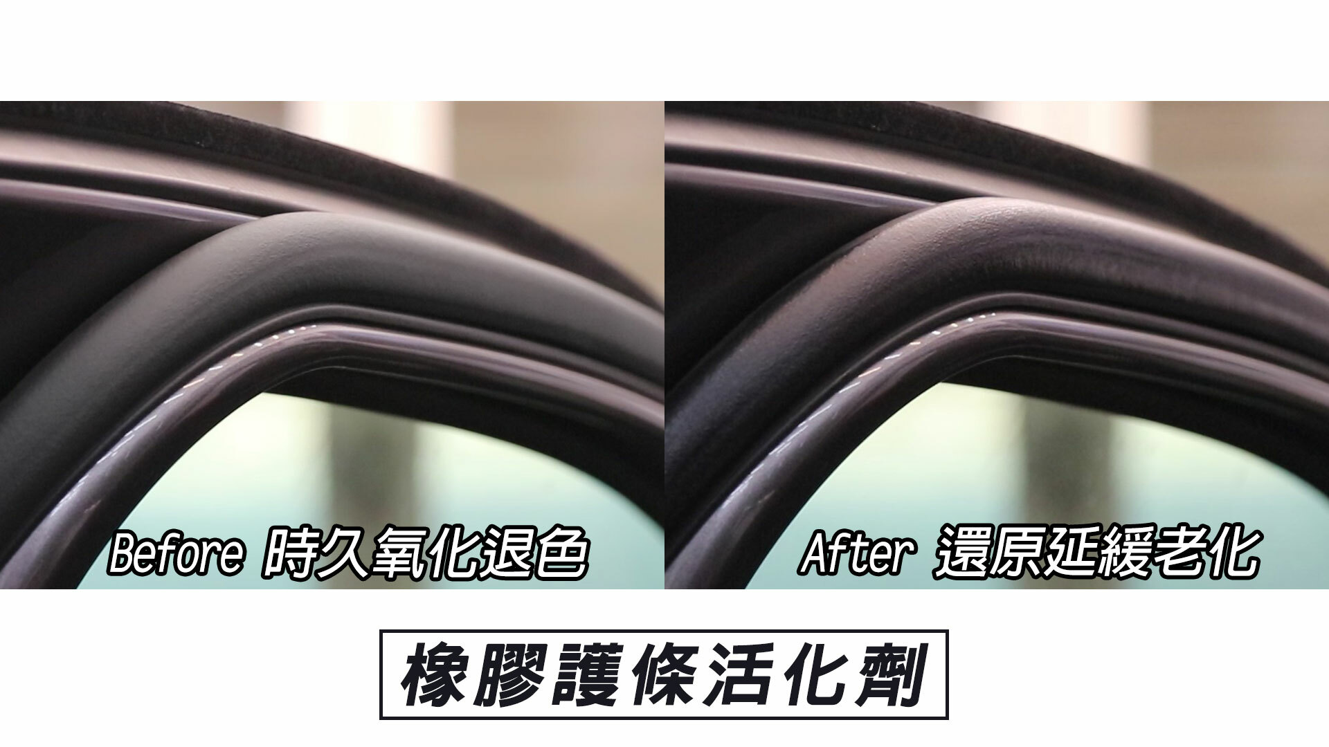 Before 時久氧化退色After 還原延緩老化橡膠護條活化劑