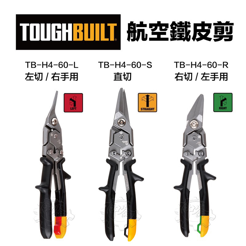 ＊中崙五金【附發票】美國 托比爾 TOUGHBUILT 航空剪鐵皮剪刀 TB-H4-60-L/S/R 鐵皮剪 鐵皮鉗