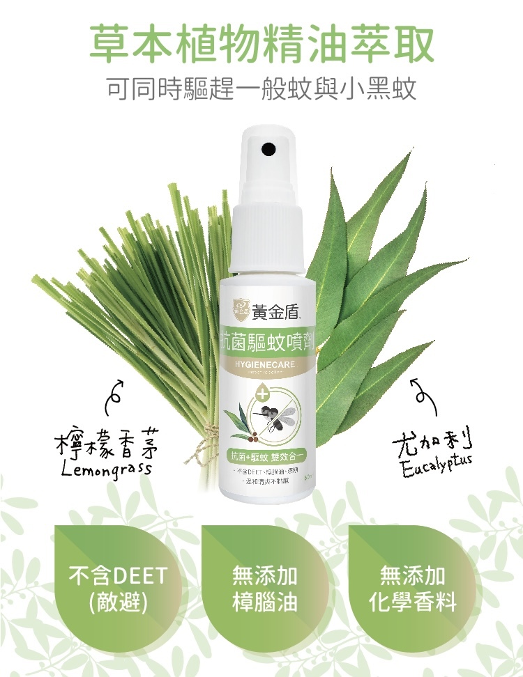 黃金盾｜人寵共用抗菌驅蚊噴劑 60ml ｜有貓家庭不適用