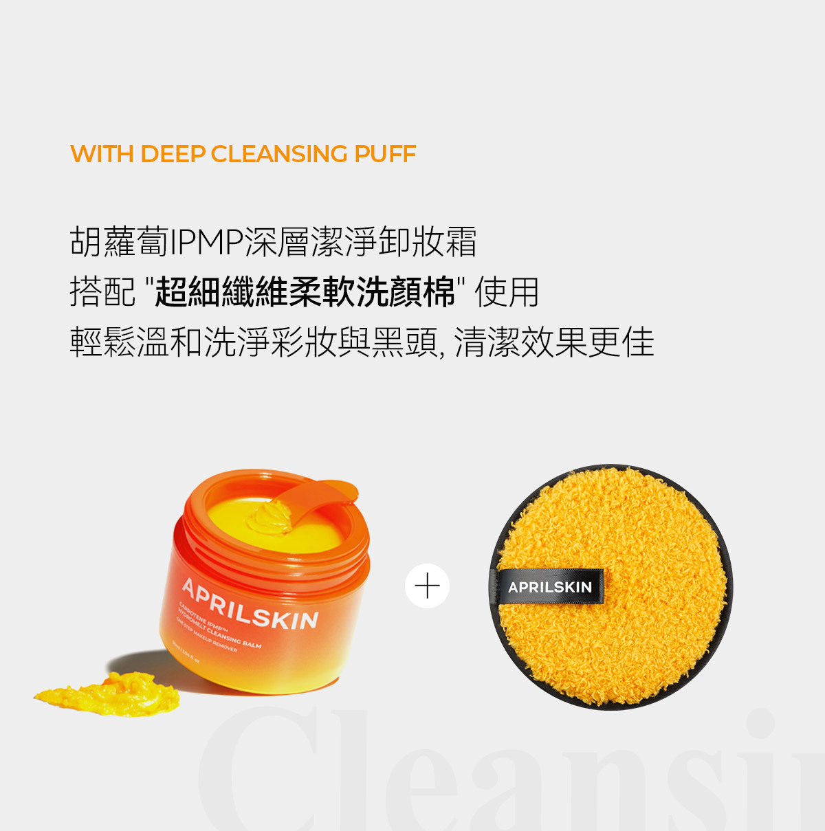 胡蘿蔔IPMP深層潔淨卸妝霜