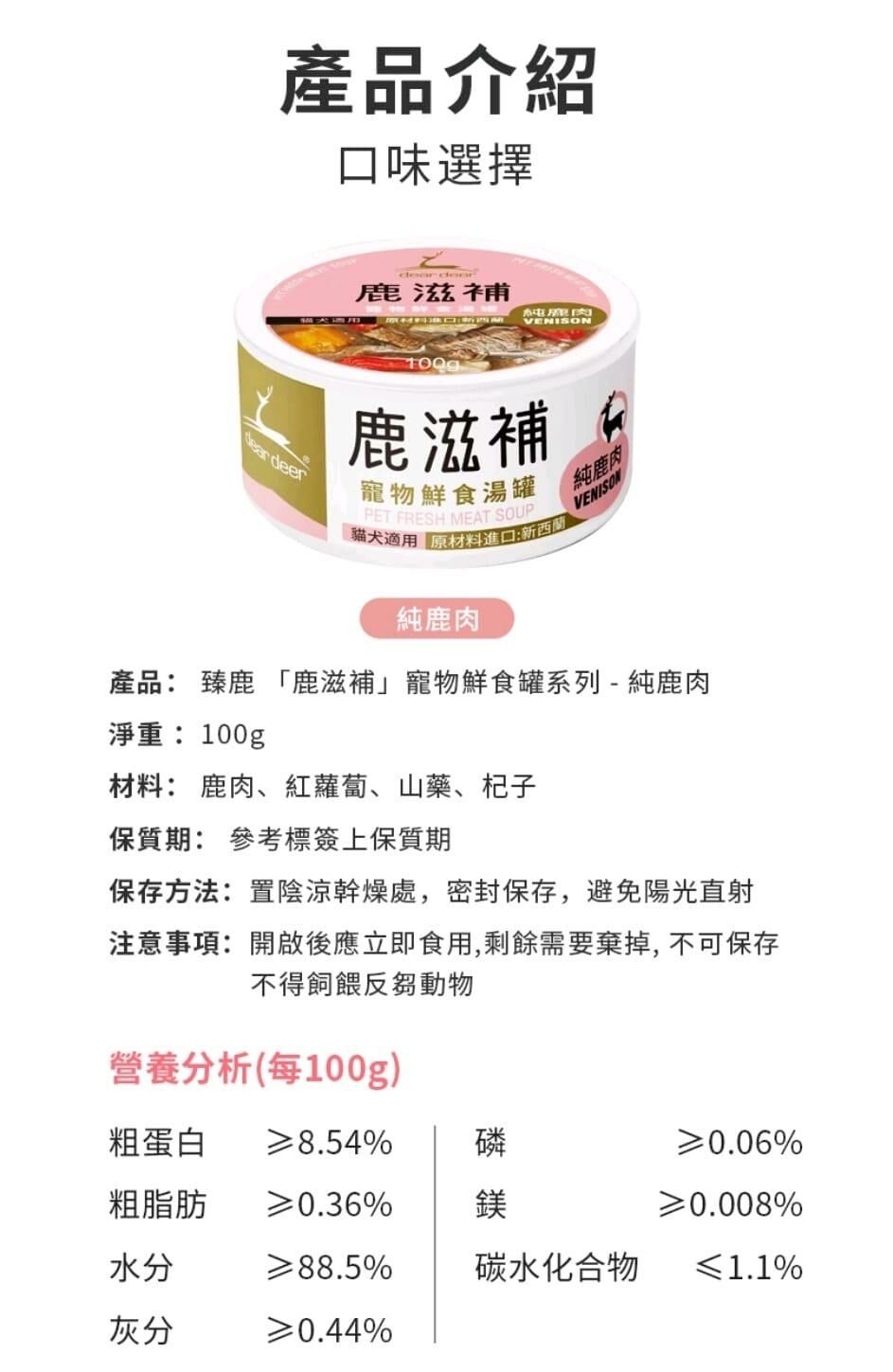 Dear Deer 鹿滋補純鹿肉寵物鮮食湯罐 (100g)