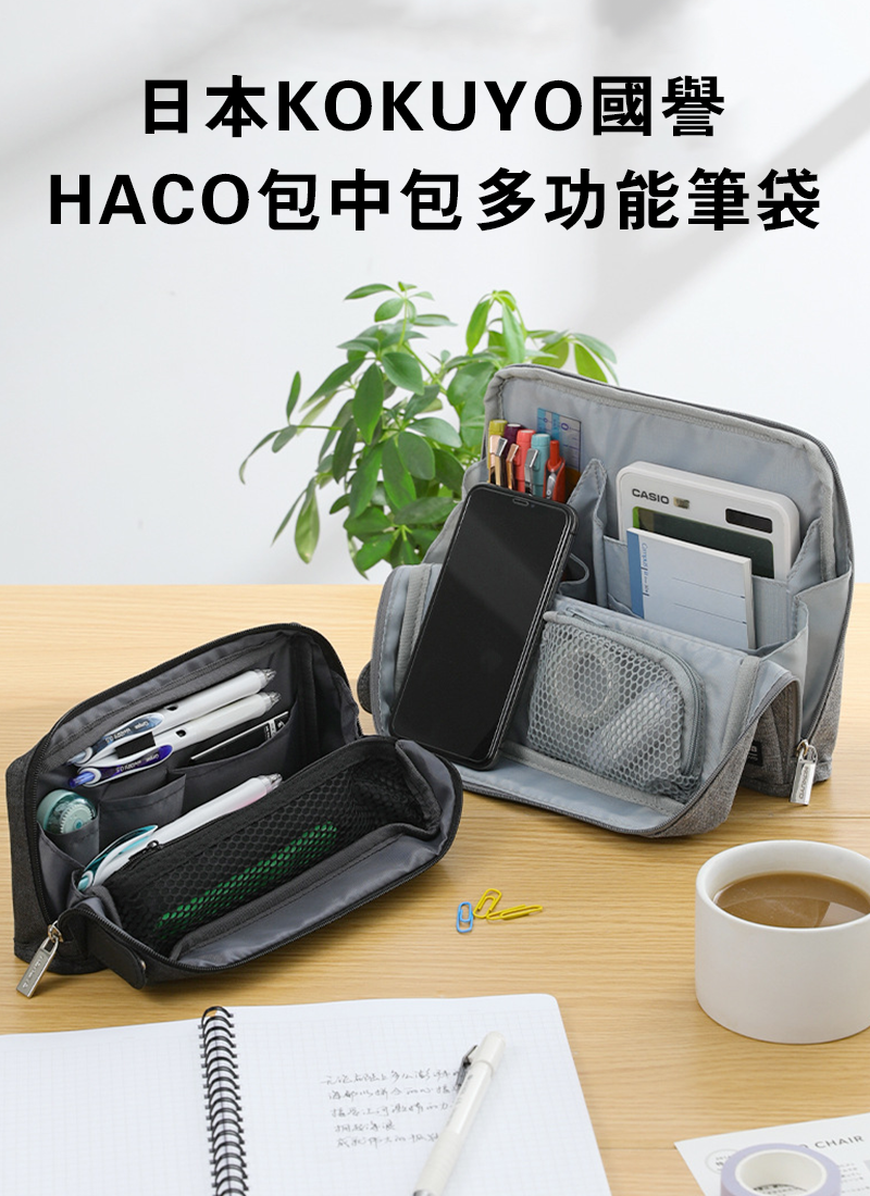 日本KOKUYO國譽HACO包中包多功能筆袋 BB01