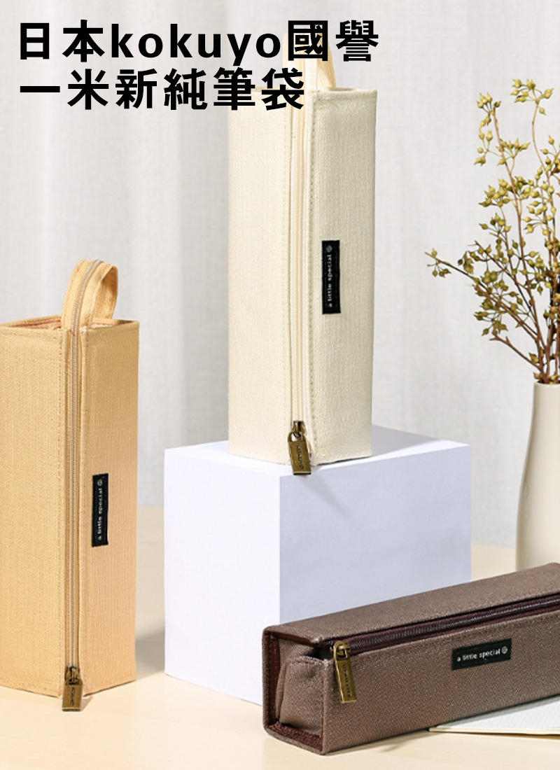 日本kokuyo國譽一米新純筆袋 PCS22