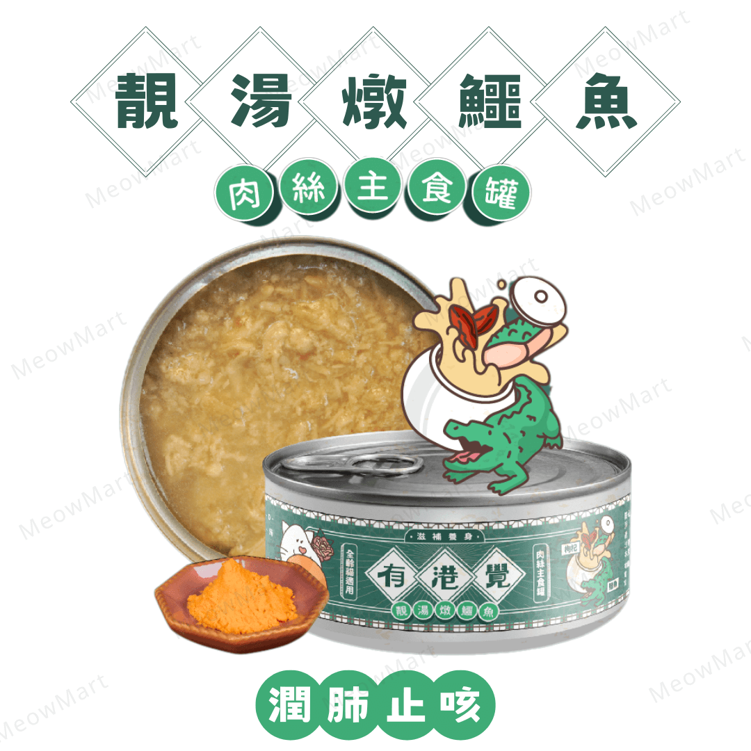 陪心寵糧 | 有港覺肉絲主食罐 (靚湯燉鱷魚) *潤肺止咳* 80g