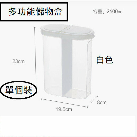 熱賣穀物儲存容器,密封食品儲存容器,多功能分隔透明儲物膠盒【顏色白色 容量2600ml】