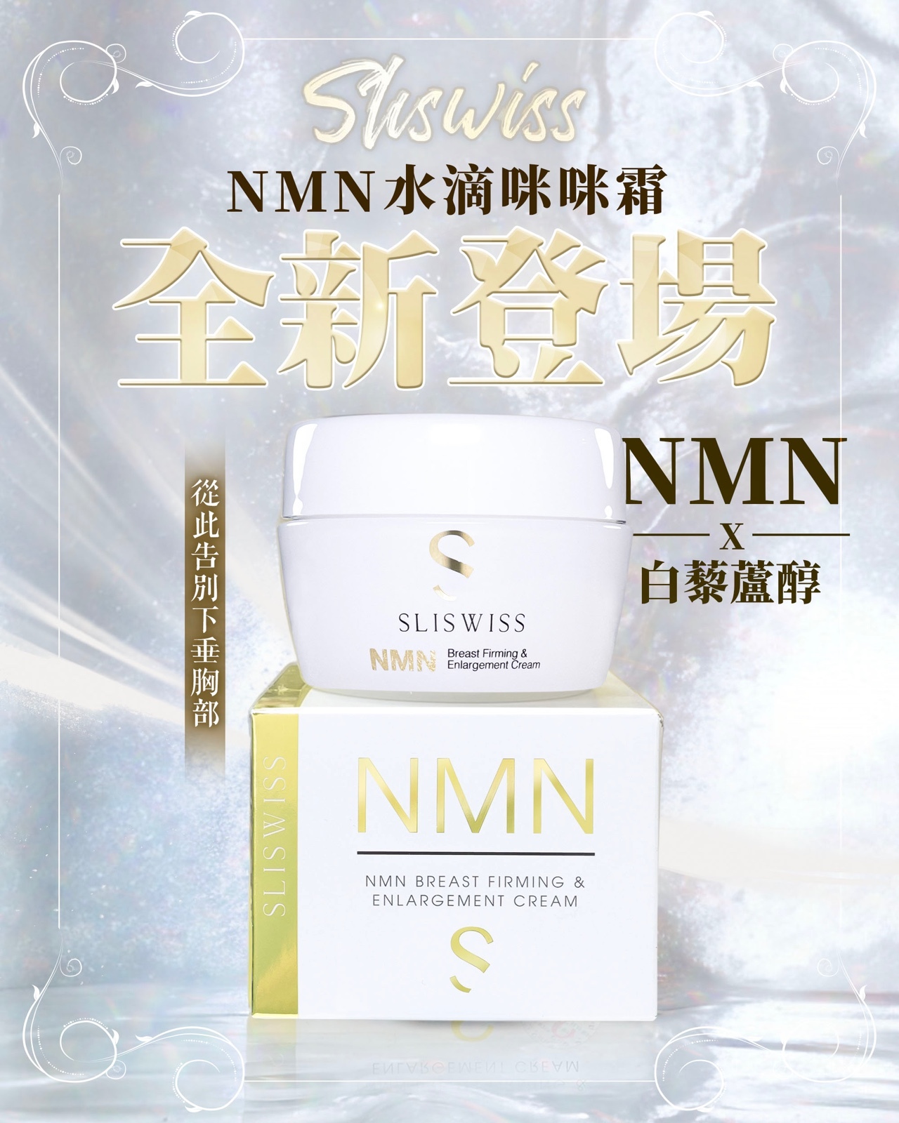 Sliswiss NMN水滴咪咪霜 [#SQ24060304]
