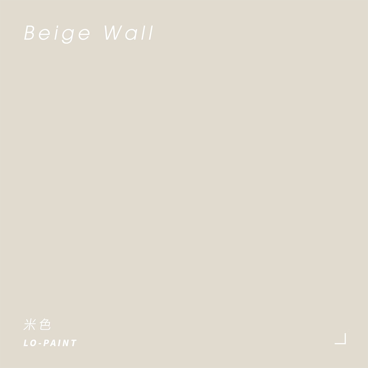 南歐田園｜米色 Beige Wall｜風格油漆試色罐