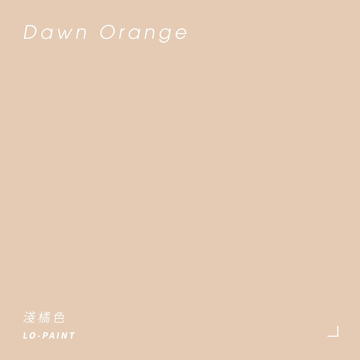 微光晨曦｜淺橘色 Dawn Orange｜風格油漆試色罐