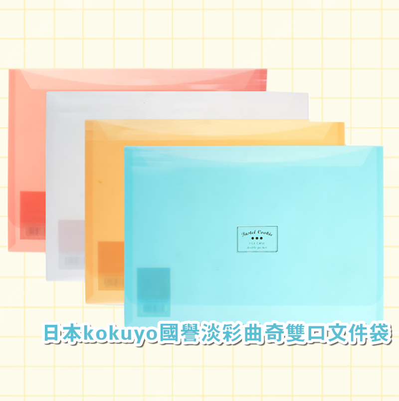 日本kokuyo國譽淡彩曲奇雙口文件袋 KUCW311