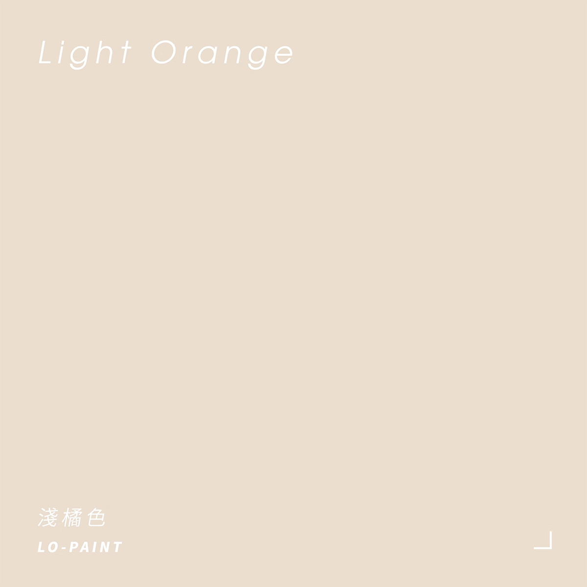 微光晨曦｜淺橘色 Light Orange｜風格油漆試色罐