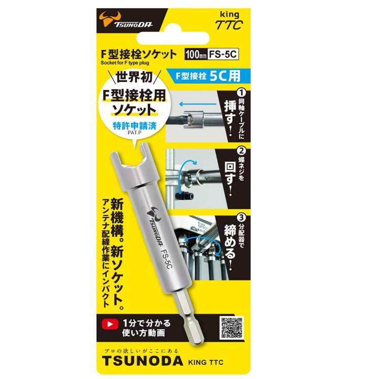 "TSUNODA" 100mm長天線F頭快速收緊咀(六角接焊批咀)-[FS-5C]