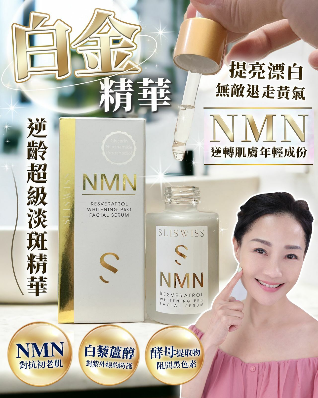 Sliswiss 白藜蘆醇 NMN白金精華 30ml [#SQ24060305]