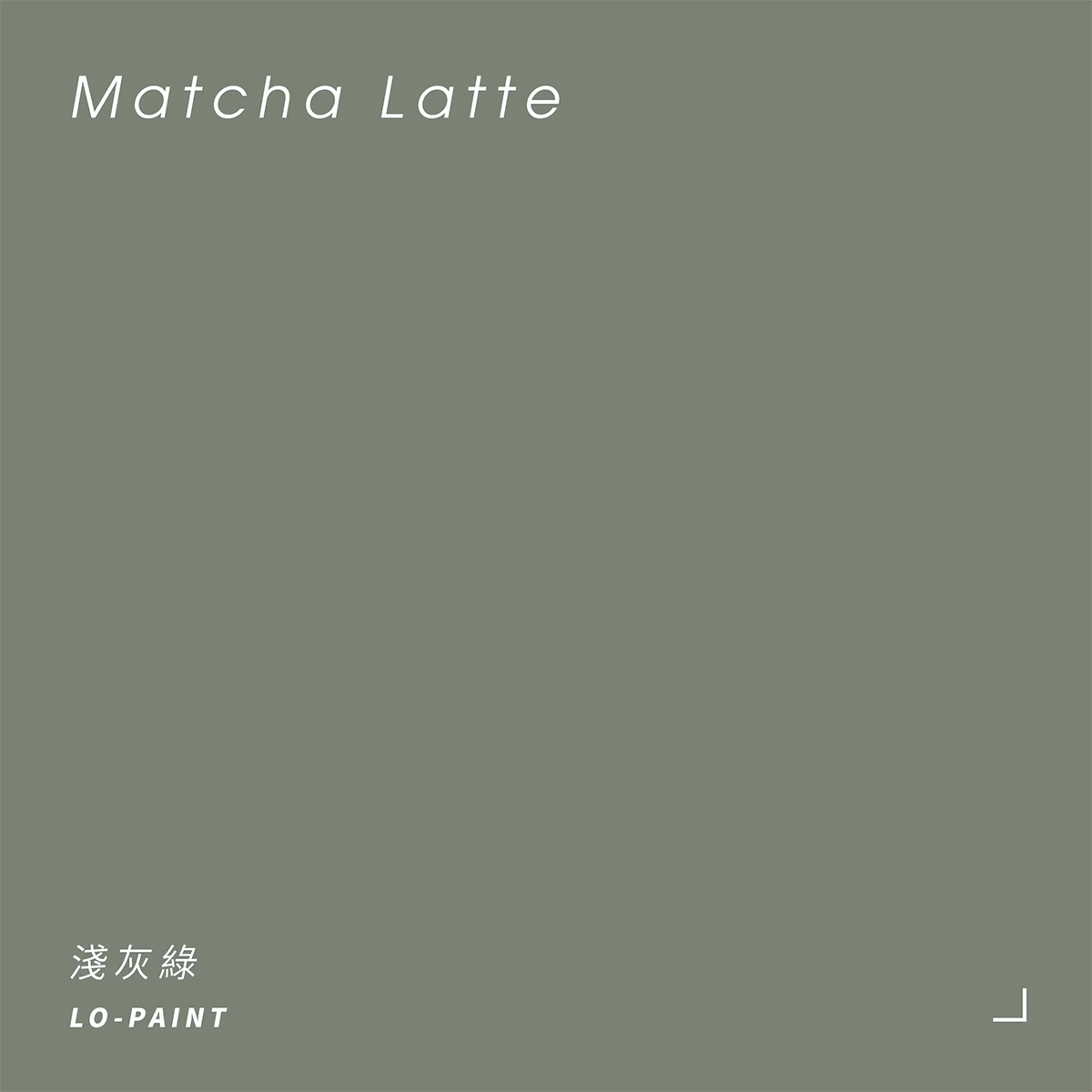 一抹日常｜淺灰綠 Matcha Latte｜風格油漆試色罐