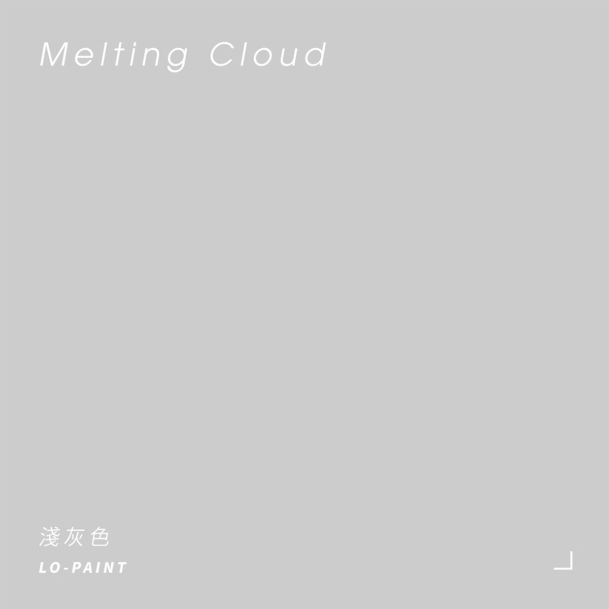優雅氣息｜淺灰色 Melting Cloud｜風格油漆試色罐