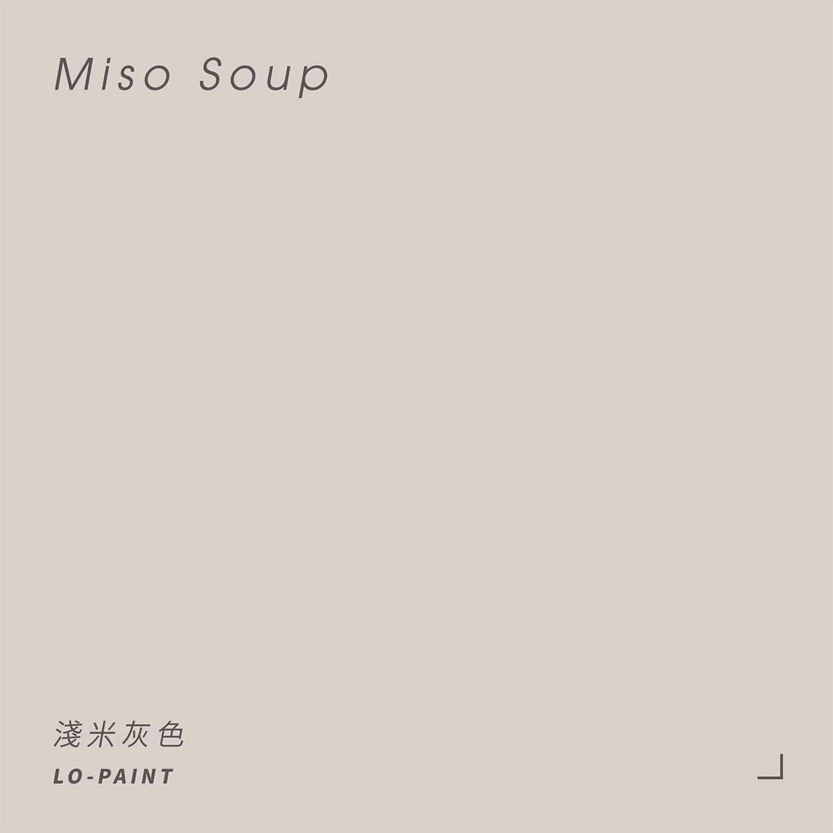 一抹日常｜淺米灰色 Miso Soup｜風格油漆試色罐