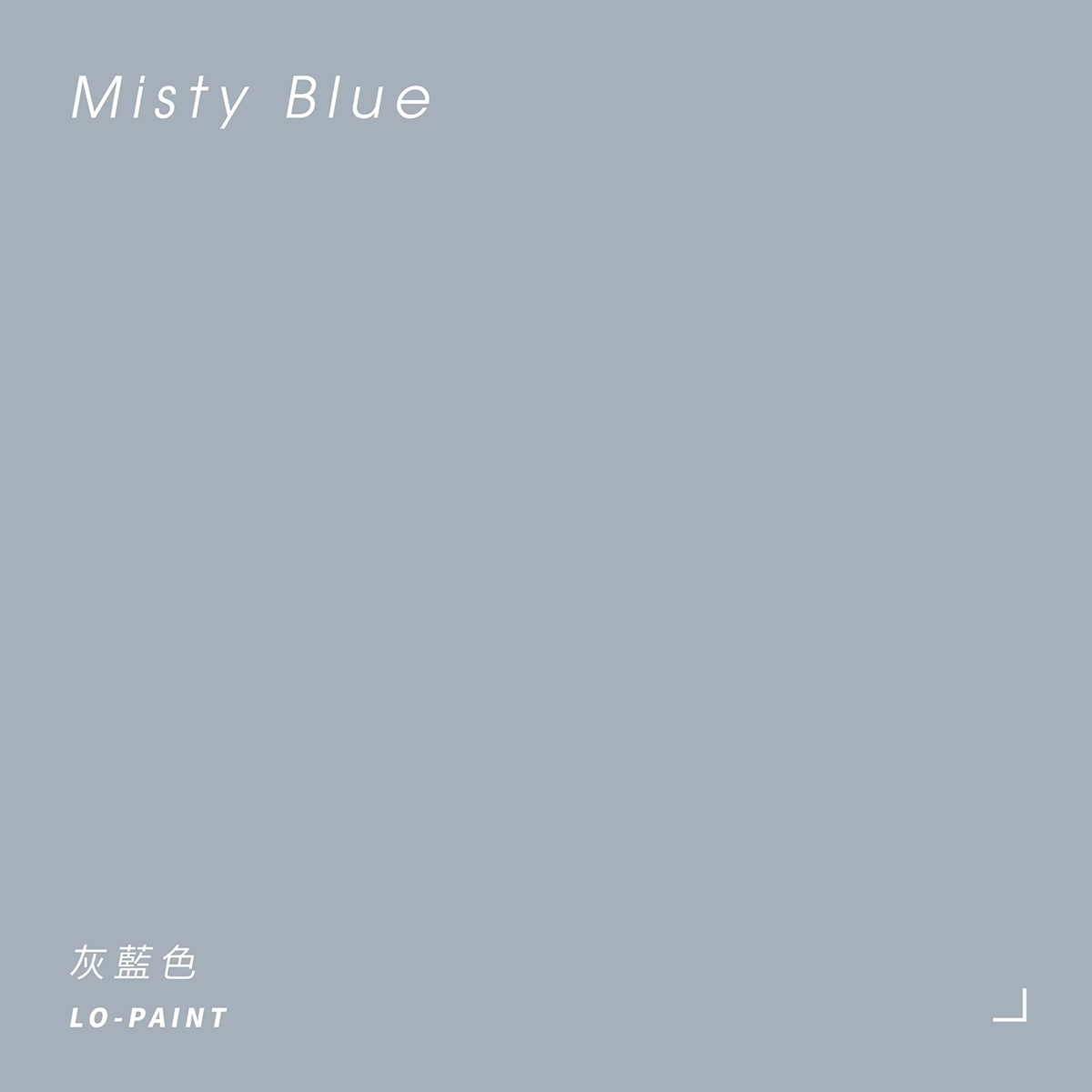 迷霧之藍｜灰藍色 Misty Blue｜風格油漆試色罐
