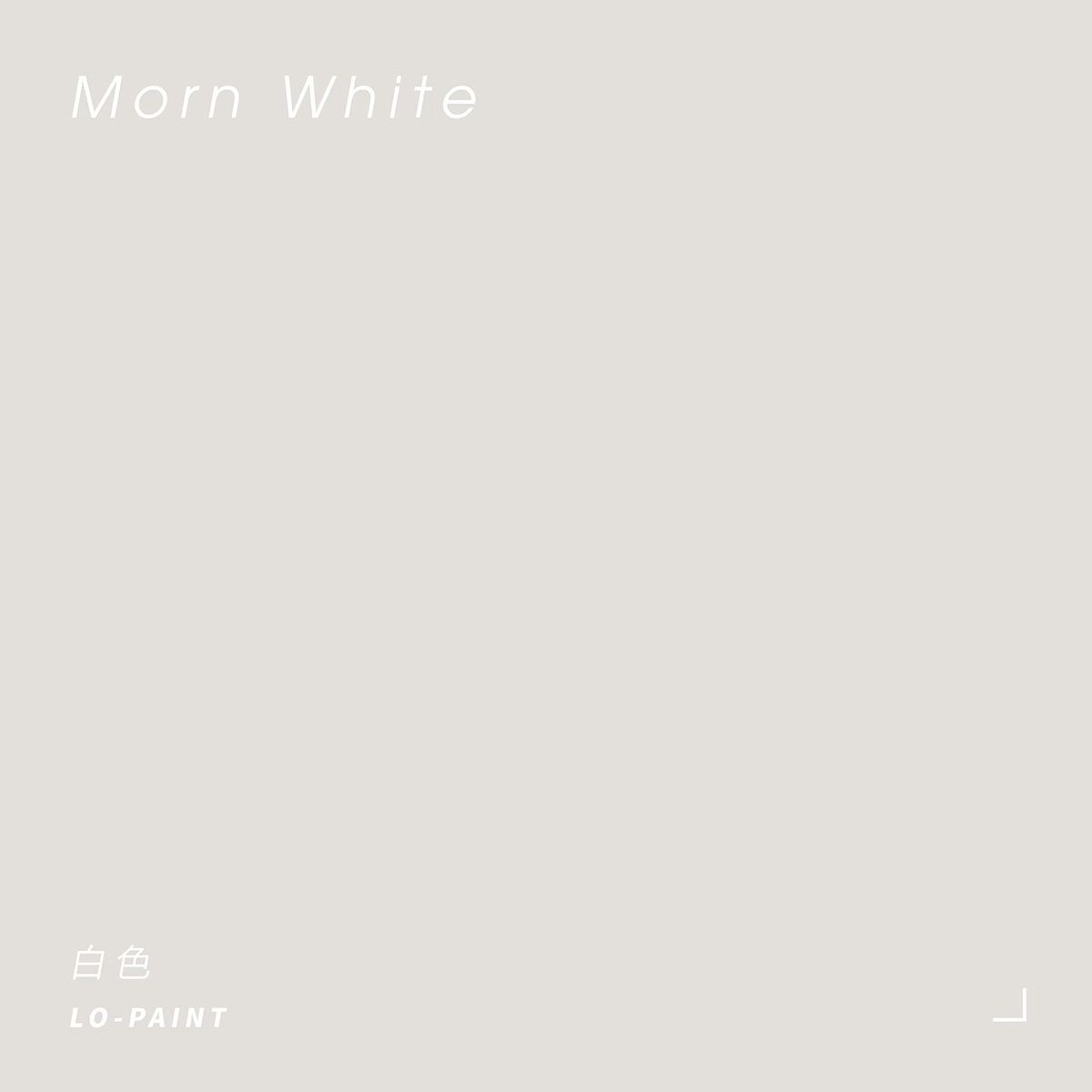 微光晨曦｜白色 Morn White｜風格油漆試色罐